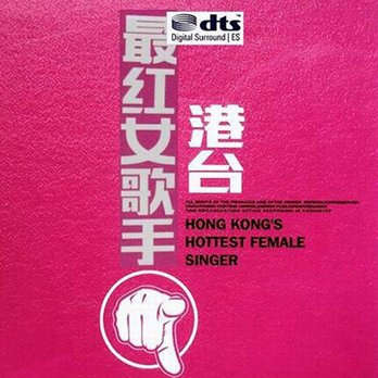 港台最红女歌手