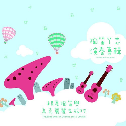 游學志 – 跟著陶笛與烏克麗麗去旅行