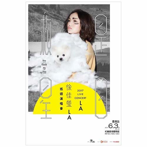 徐佳莹 – 2017 是日救星演唱会