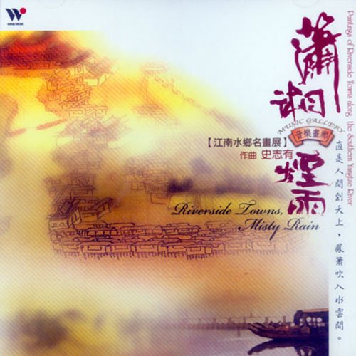 潇湘烟雨