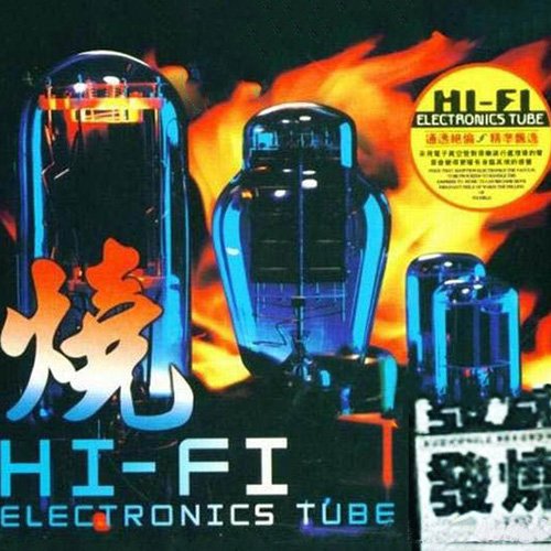 烧HI-FI