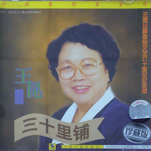 王昆-《三十里铺》