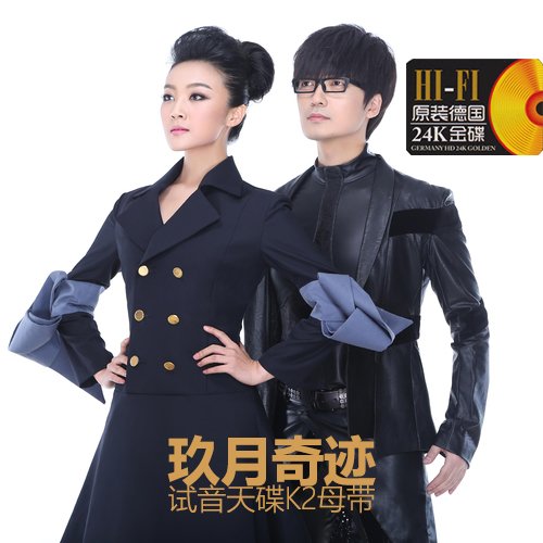 玖月奇迹 – 试音天碟