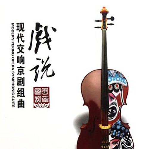 现代交响京剧组曲 戏说