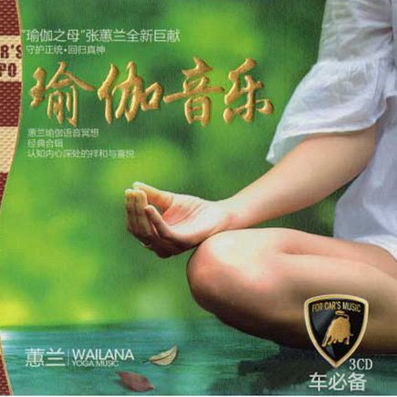 瑜伽之母张惠兰全新巨献《瑜伽音乐》
