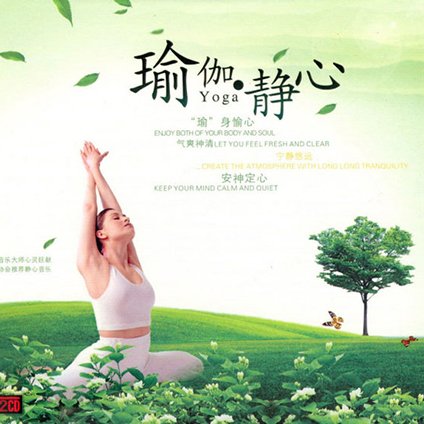 瑜伽静心