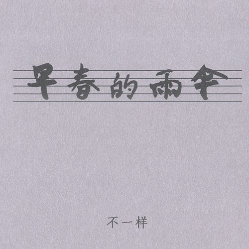 电子民乐：不一样 – 早春的雨伞