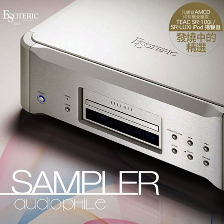 發燒中的精選 SAMPLER AUDIOPHILE