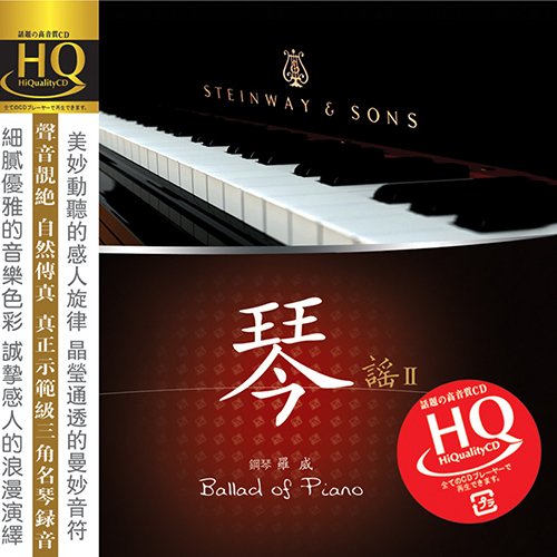 真正示范级发烧三角名琴 罗威《琴谣Ⅱ(HQCD)》