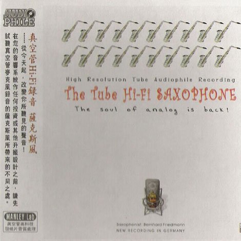 真空管HiFi录音–薩克斯風