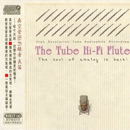 真空管HiFi录音-长笛