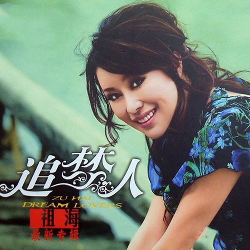 祖海-《追梦人》