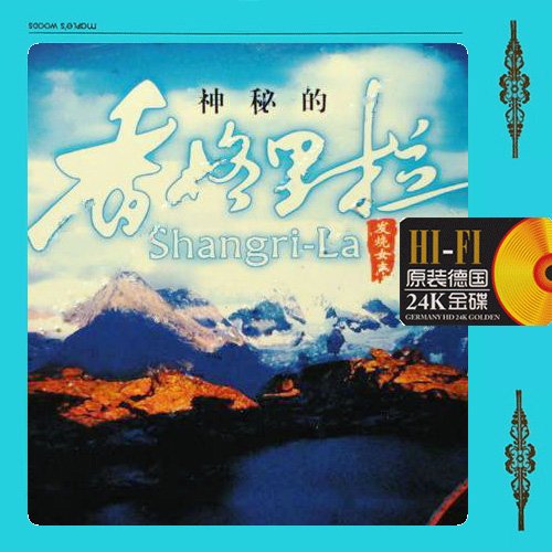 神秘的香格里拉