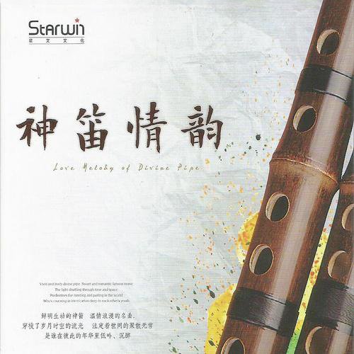 神笛情韵