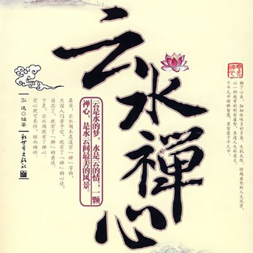 红音堂 李守业《云水禅心(Zen Rhythm)》