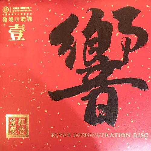 红音堂《 响1 》
