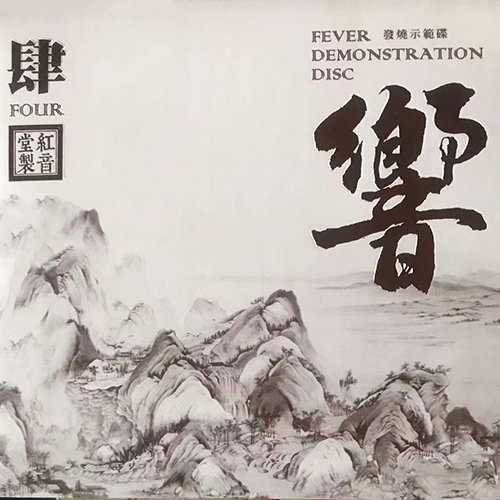 红音堂《响4》