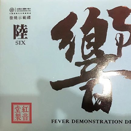 红音堂《响6》