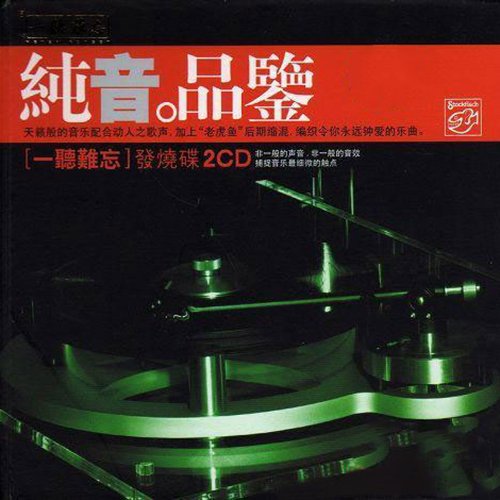 纯音品鉴