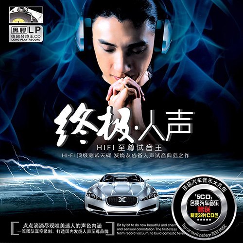 终极人声-HIFI至尊试音王