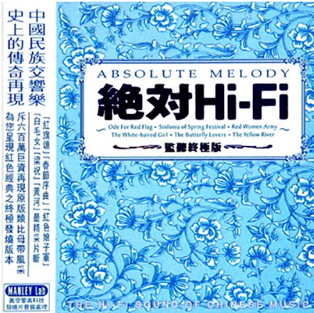 绝对音感HiFi-东方旋律