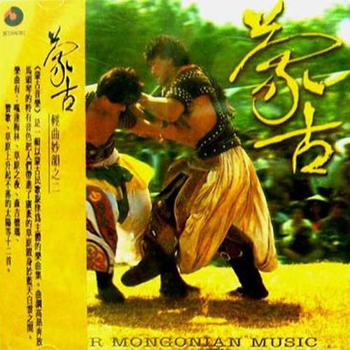 群星《轻曲妙韵：蒙古》