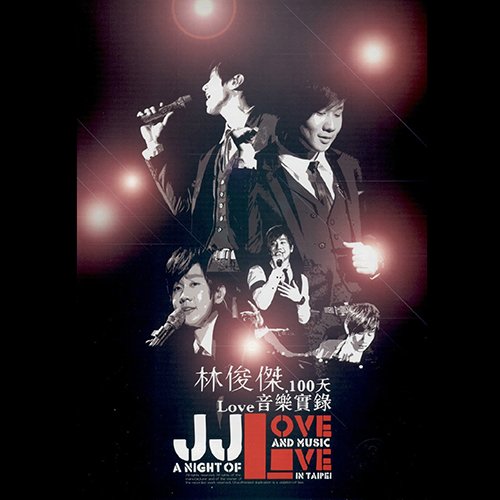林俊杰 – 2010 100天Love音乐实录音乐会