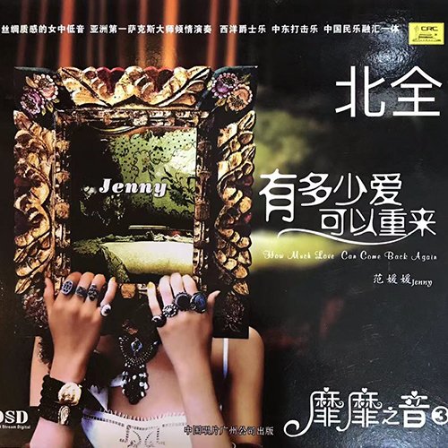 范媛媛 – 有多少愛可以重来