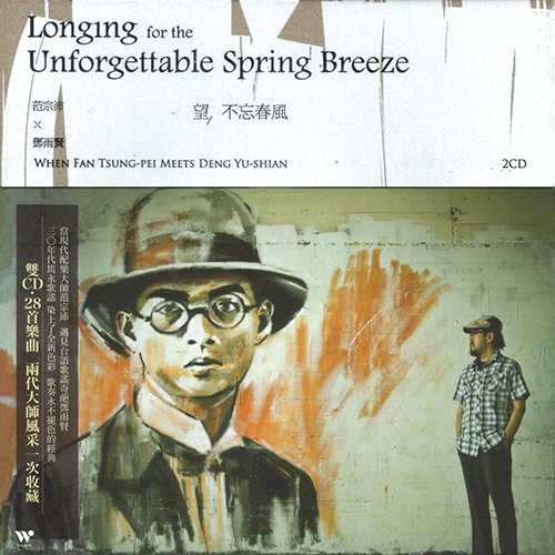 范宗沛 – 望·不忘春风