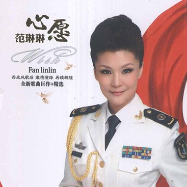 范琳琳 – 心愿