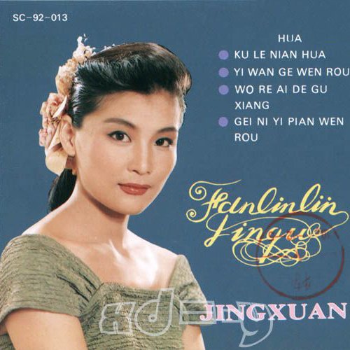 范琳琳 – 范琳琳金曲精选