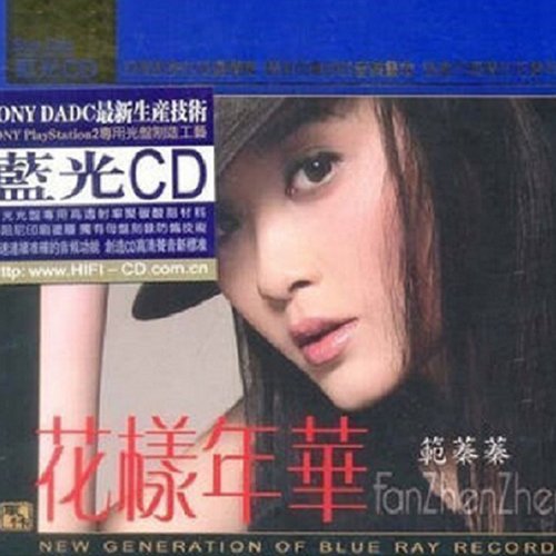 范蓁蓁 – 花样年华