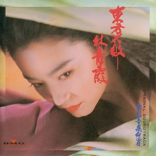 袁卓凡&黄沾&顾家辉 -《东方不败 林青霞》