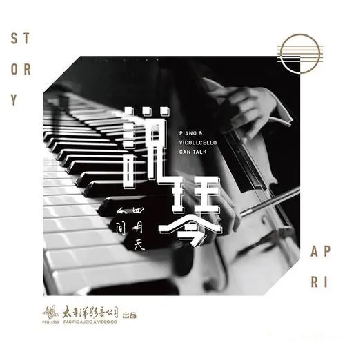 说琴·人间四月天