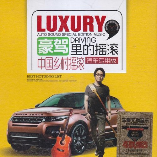 豪车里的摇滚·中国乡村摇滚