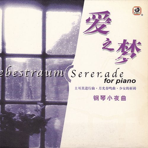 贺乐 – 爱之梦小夜曲-钢琴