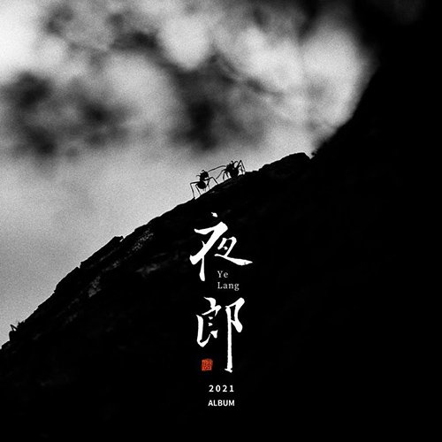 赵照-《夜郎》