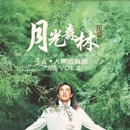 趙鵬 – 人聲低音炮Vol.2·月光森林