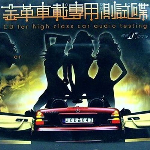 车载专用测试劲爆大碟