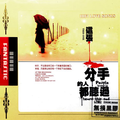 这张分手的人都听过