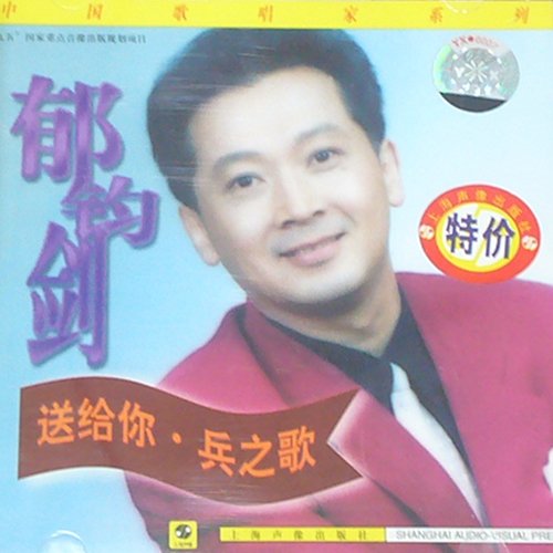 郁钧剑-《送给你 兵之歌》