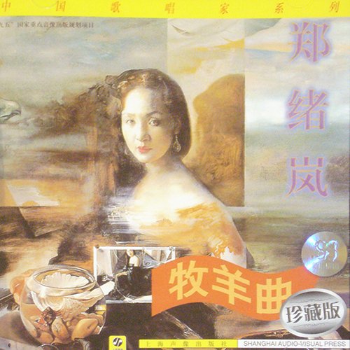 郑绪岚-《牧羊曲》