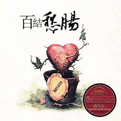 醉爱男人情·百结愁肠