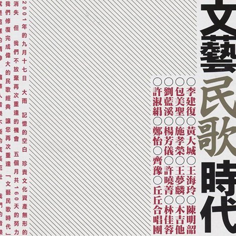 重逢民歌精选集·文艺民歌时代