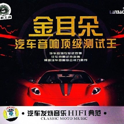 金耳朵 汽车音响顶级测试王