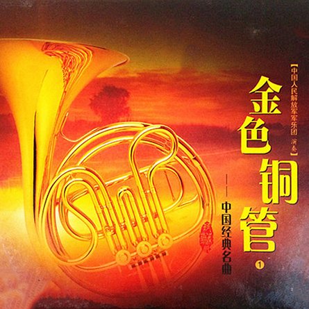 金色铜管 世界名曲