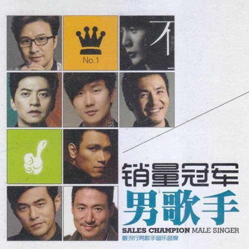 销量冠军·男歌手