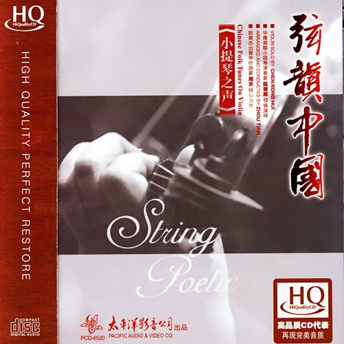 陈蓉晖 – 弦韵中国