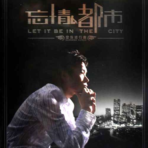 雨天 – 忘情都市