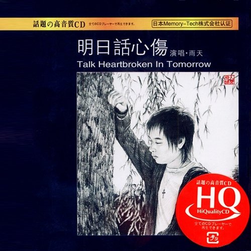 雨天 – 明日话心伤